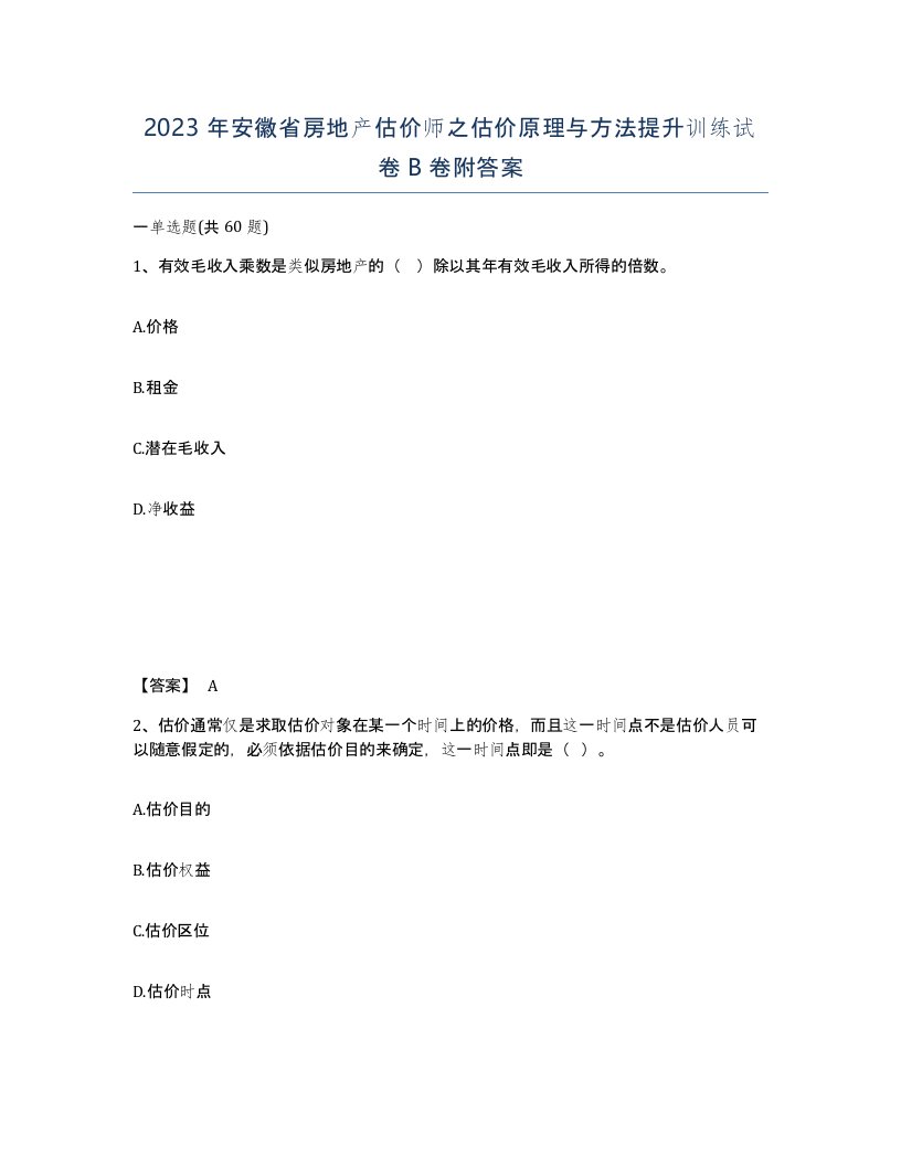 2023年安徽省房地产估价师之估价原理与方法提升训练试卷B卷附答案