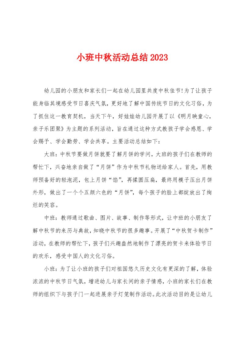 小班中秋活动总结2023年