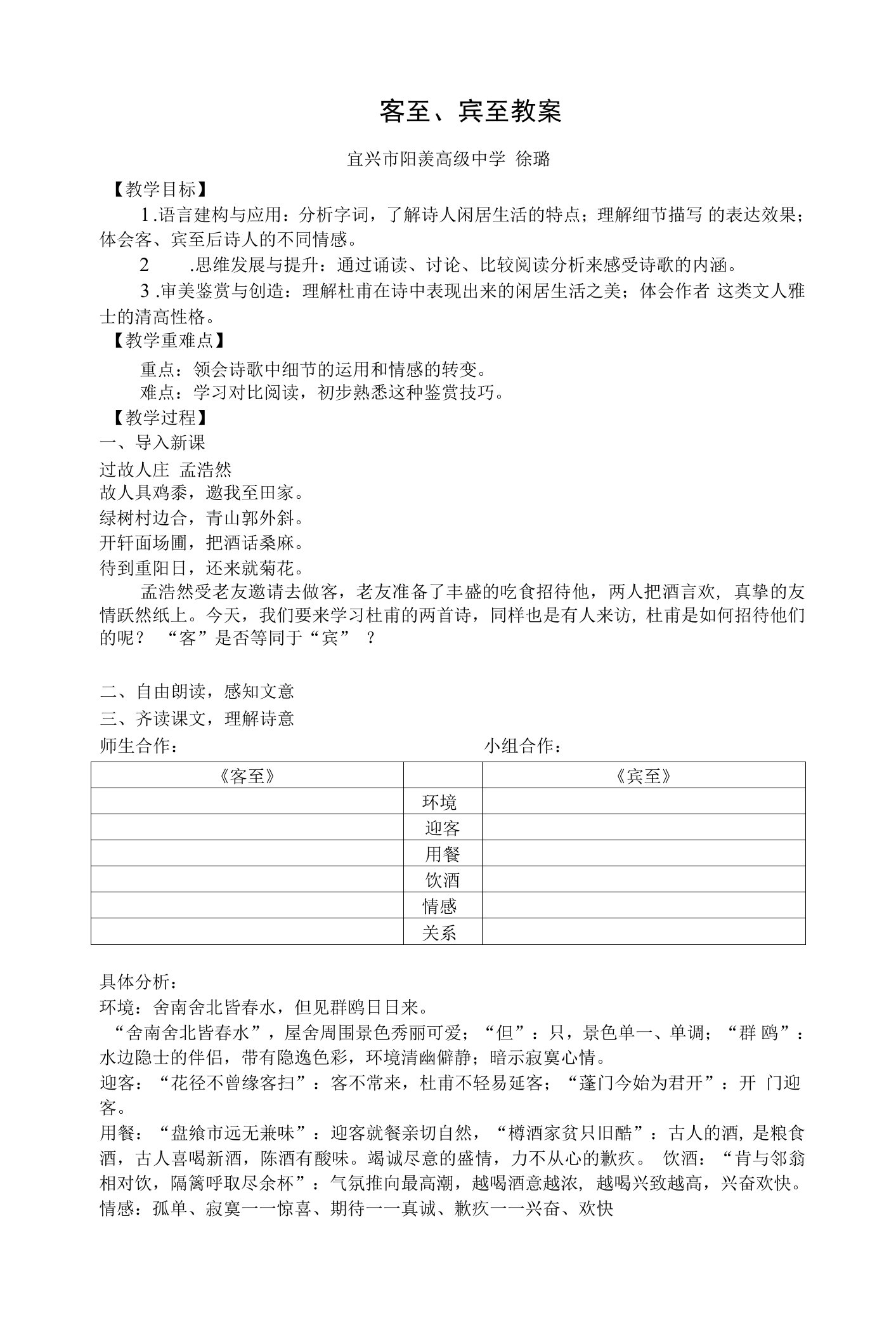 《客至》教学设计(江苏省县级优课)语文教案