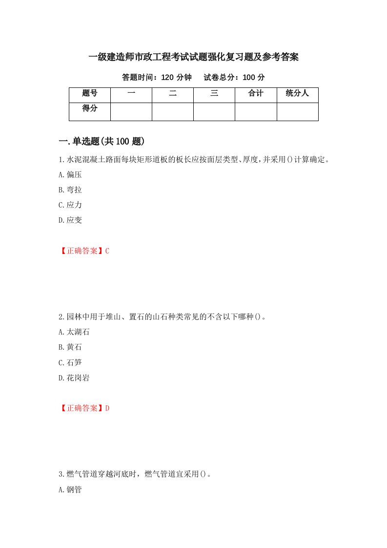 一级建造师市政工程考试试题强化复习题及参考答案43