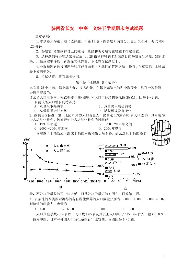 陕西省长安一中高一文综下学期期末考试试题