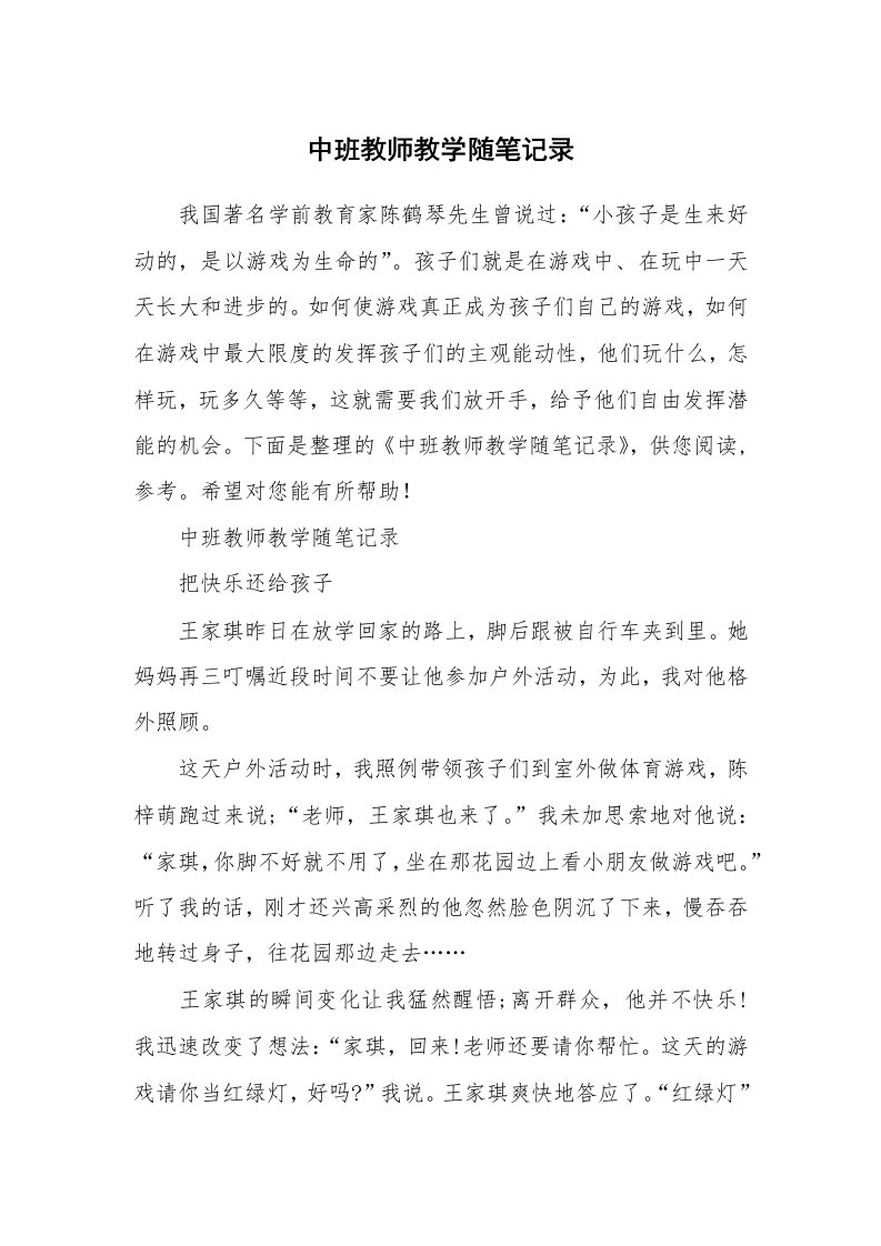 中班教师教学随笔记录