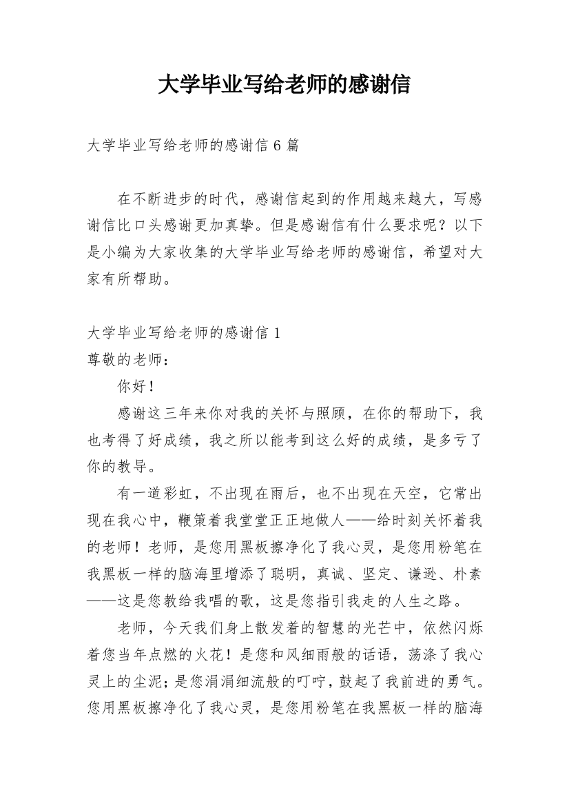 大学毕业写给老师的感谢信_2