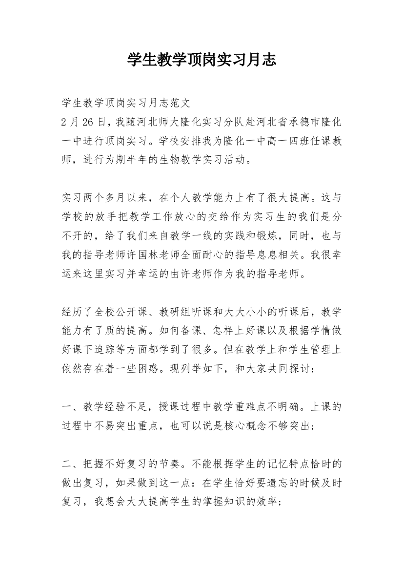 学生教学顶岗实习月志