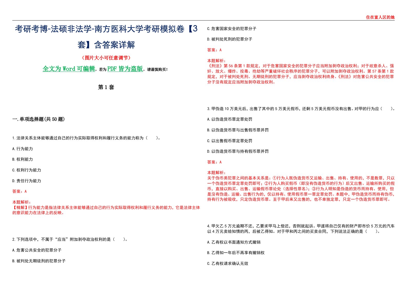 考研考博-法硕非法学-南方医科大学考研模拟卷VI【3套】含答案详解