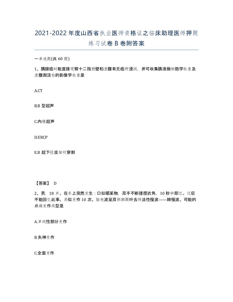 2021-2022年度山西省执业医师资格证之临床助理医师押题练习试卷B卷附答案