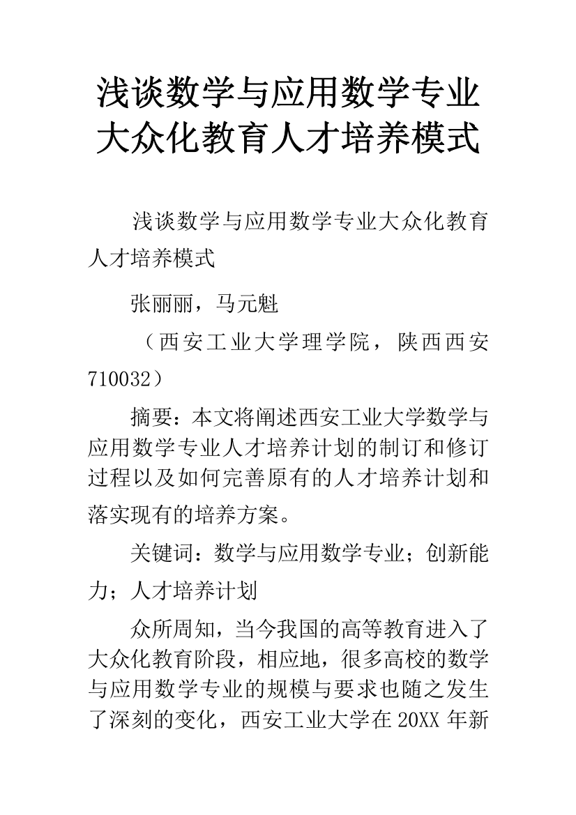 浅谈数学与应用数学专业大众化教育人才培养模式