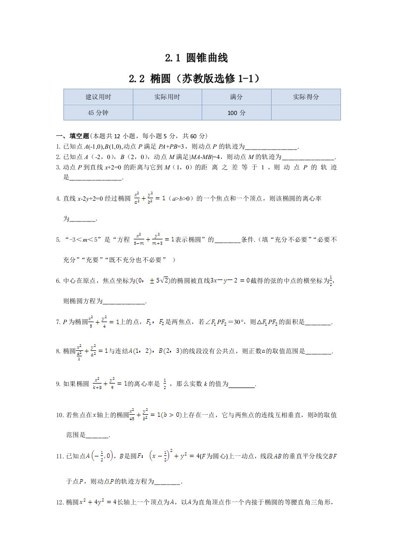 新苏教版数学（选修1-1）同步练测：2.1圆锥曲线、2.2椭圆（含答案）