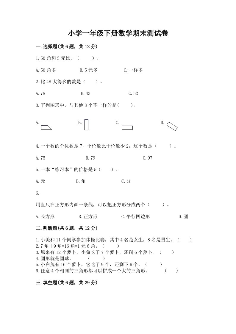 小学一年级下册数学期末测试卷一套