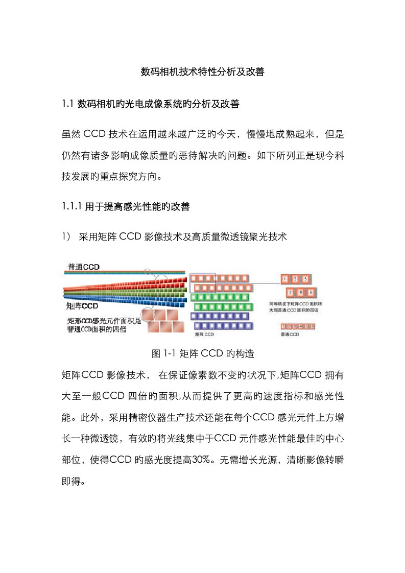 数码相机技术特性分析及改进