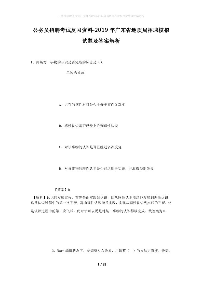 公务员招聘考试复习资料-2019年广东省地质局招聘模拟试题及答案解析