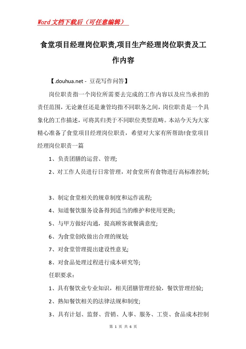 食堂项目经理岗位职责项目生产经理岗位职责及工作内容