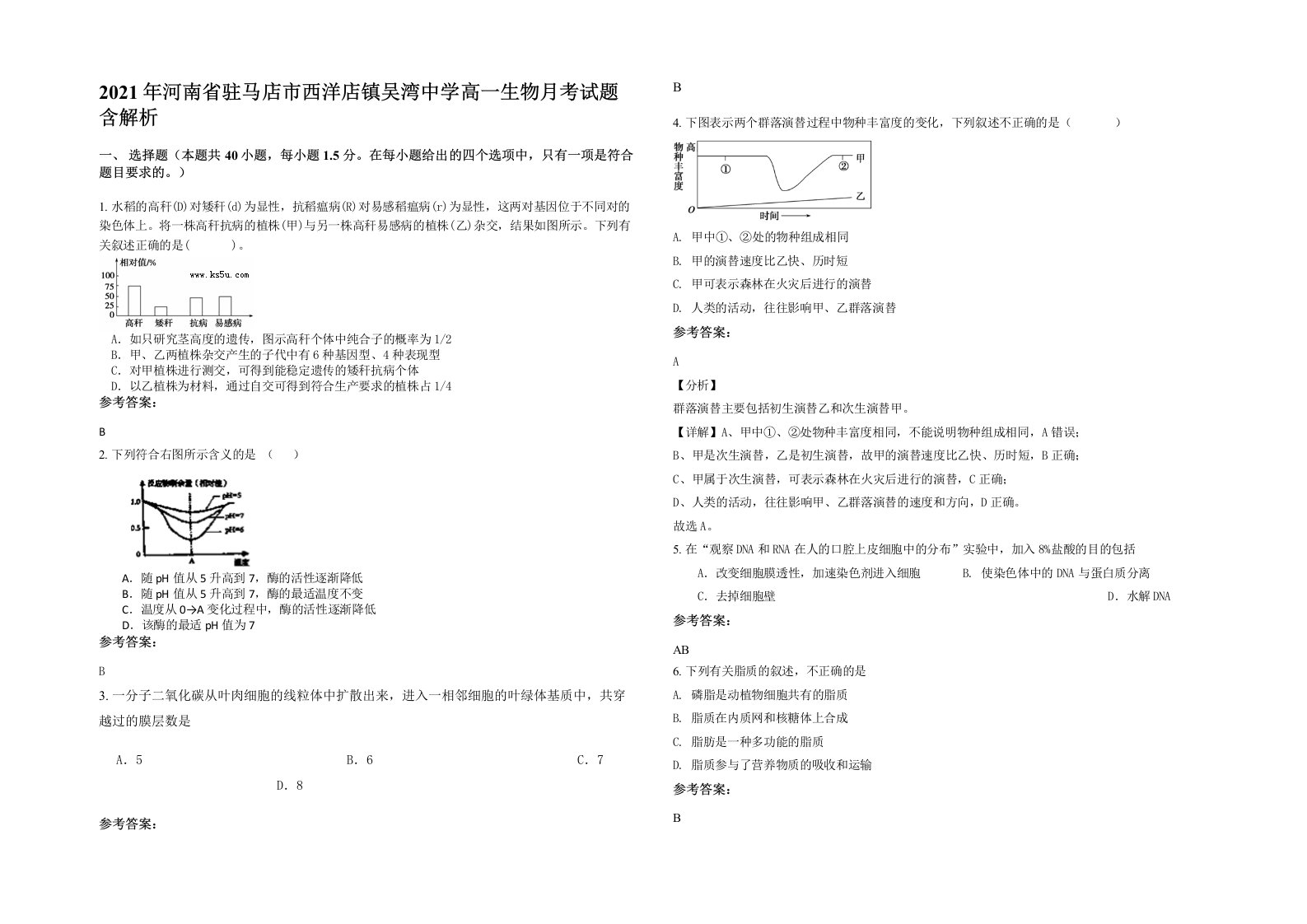 2021年河南省驻马店市西洋店镇吴湾中学高一生物月考试题含解析