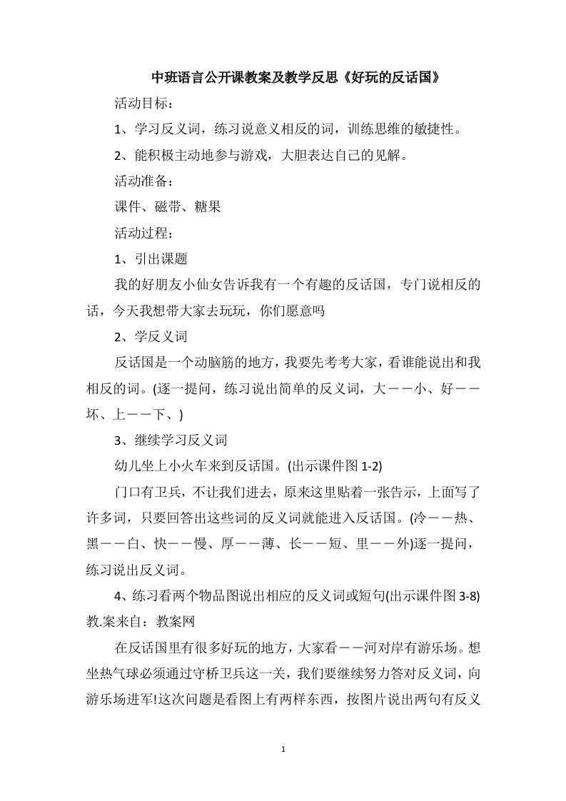 中班语言公开课教案及教学反思《好玩的反话国》