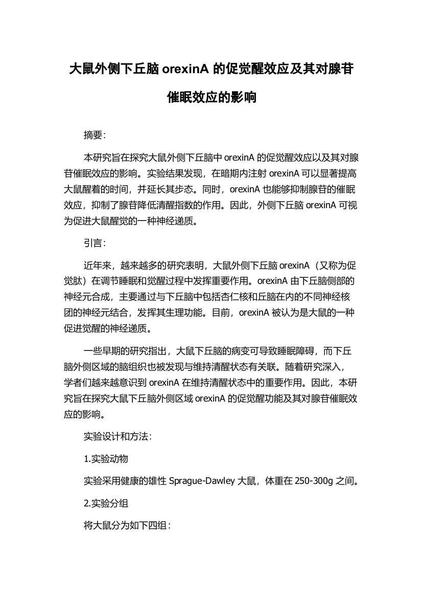 大鼠外侧下丘脑orexinA的促觉醒效应及其对腺苷催眠效应的影响