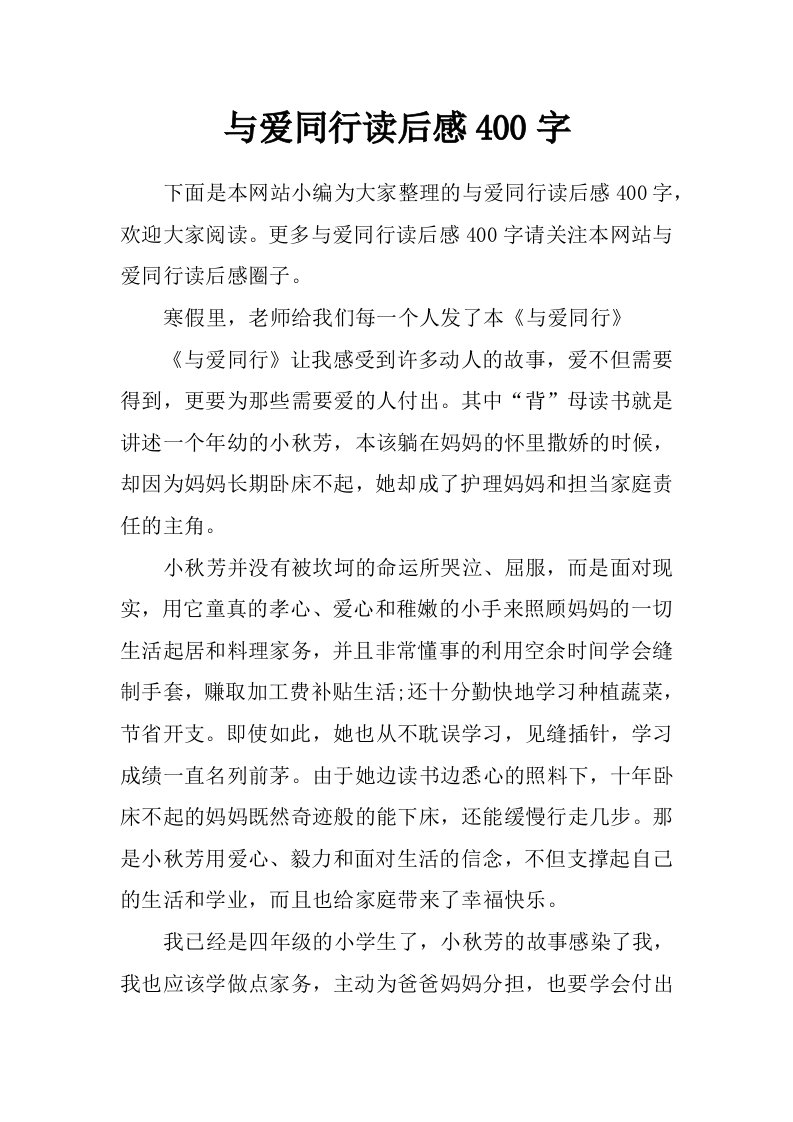 与爱同行读后感400字