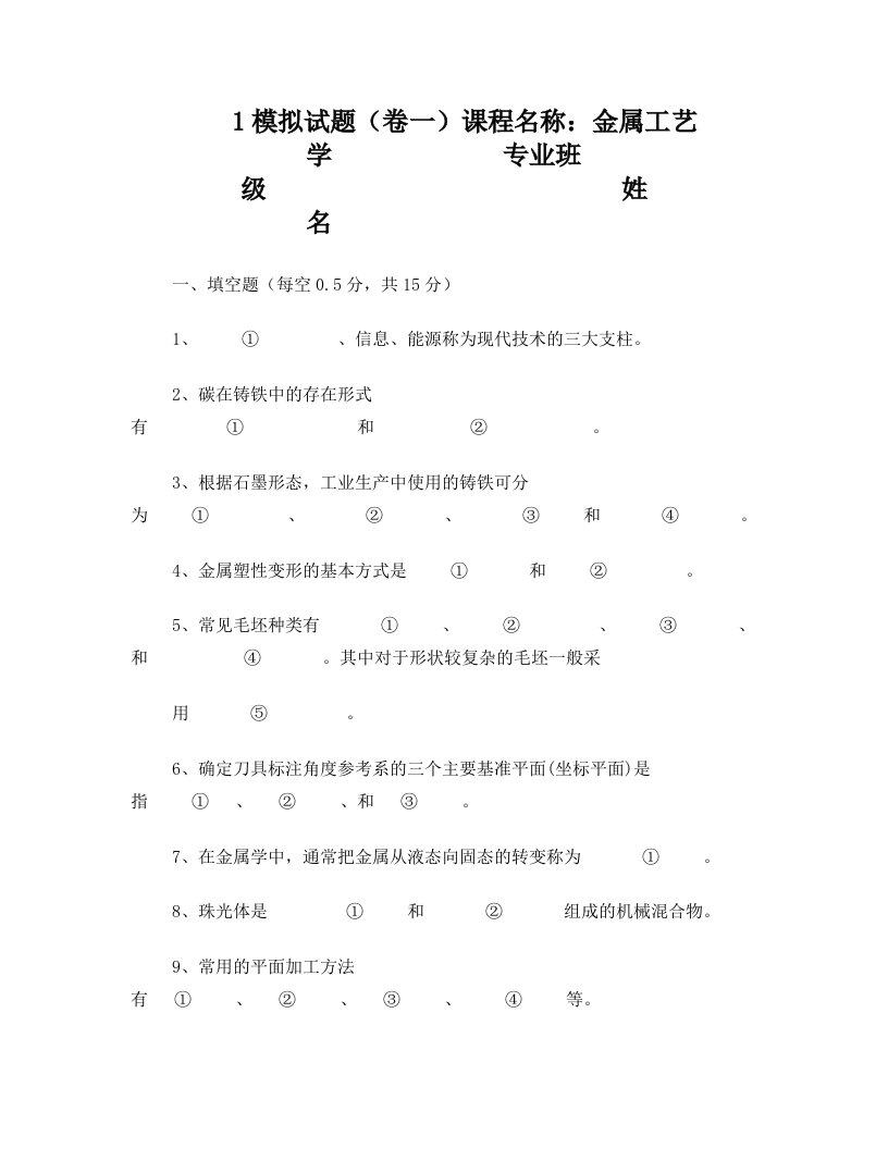 lxrAAA金属工艺学理论考试模拟试题