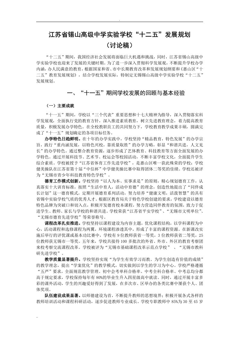 江苏省锡山高级中学实验学校十二五规划