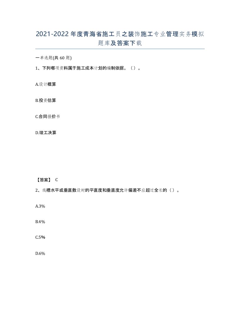 2021-2022年度青海省施工员之装饰施工专业管理实务模拟题库及答案