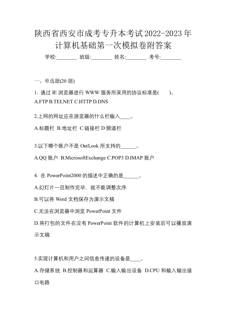 陕西省西安市成考专升本考试2022-2023年计算机基础第一次模拟卷附答案