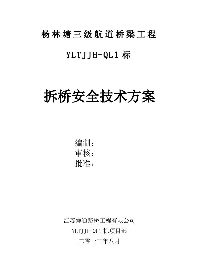 桥梁拆除安全专项实施方案(1)