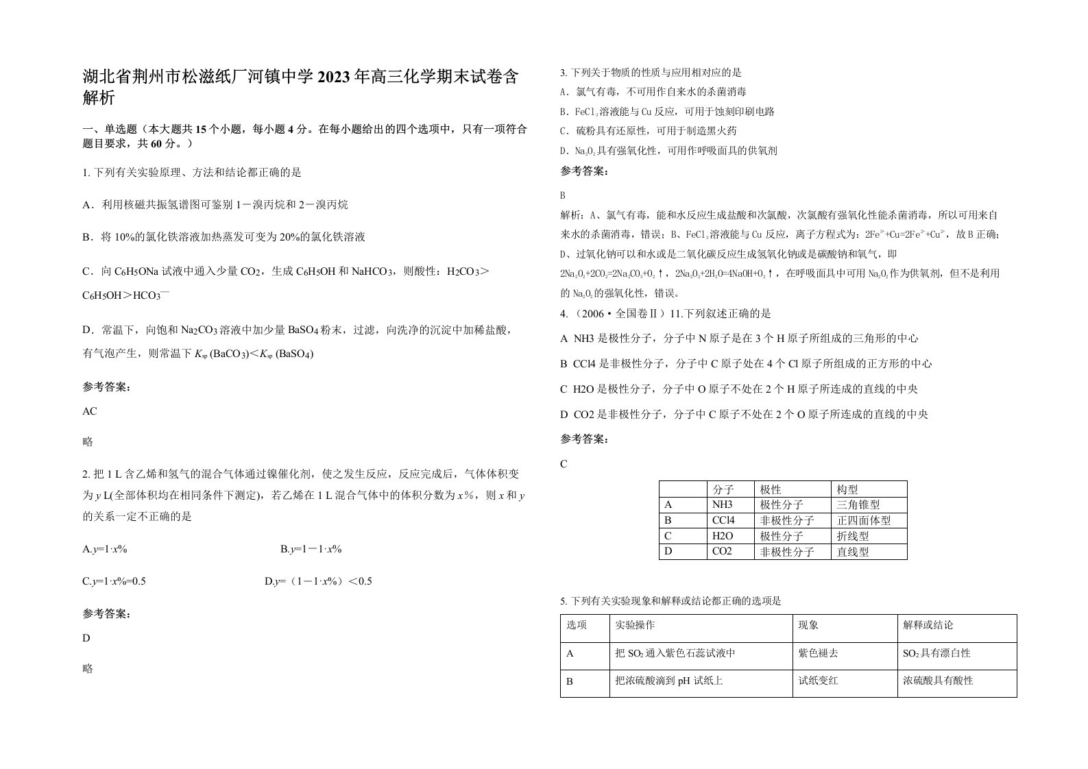 湖北省荆州市松滋纸厂河镇中学2023年高三化学期末试卷含解析