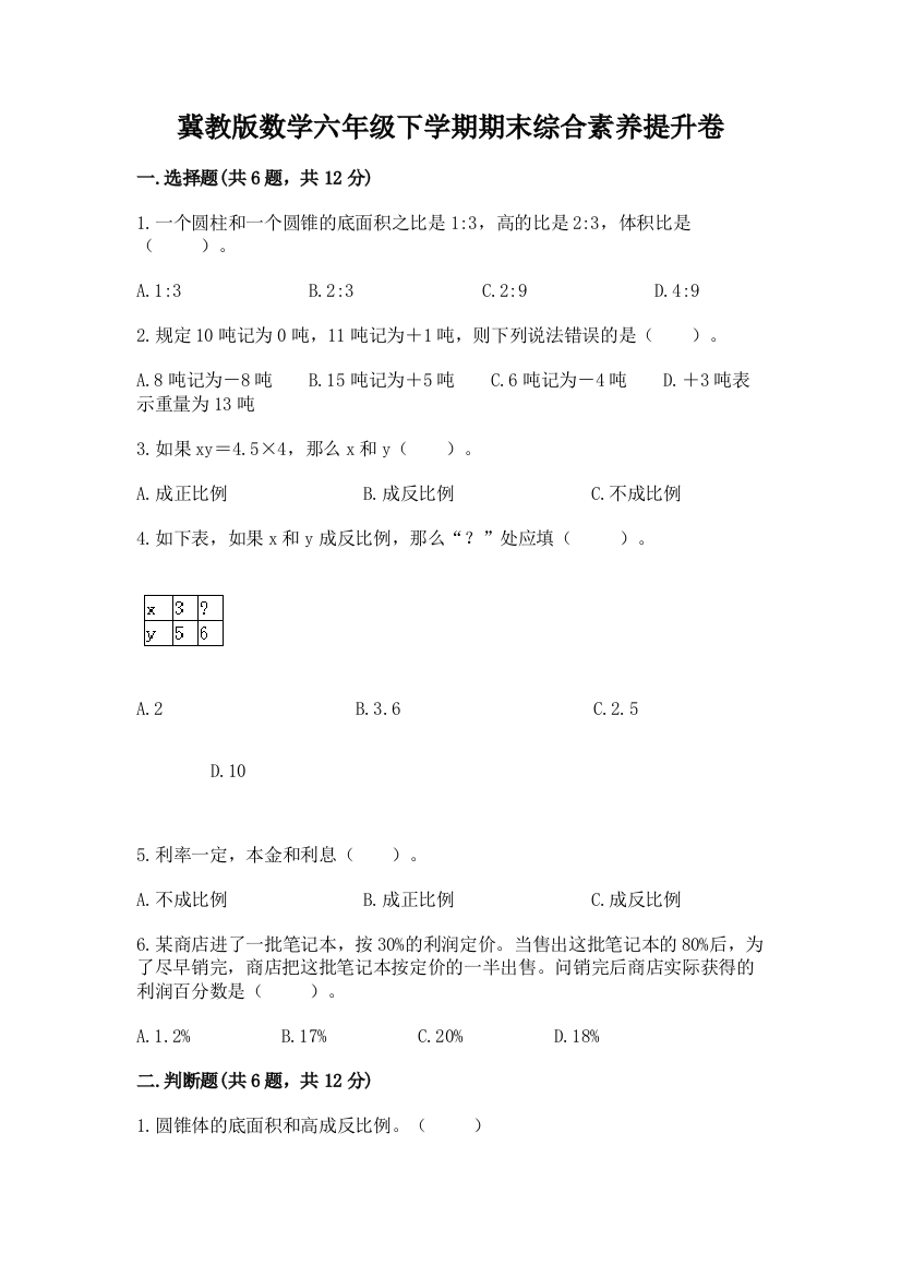 冀教版数学六年级下学期期末综合素养提升卷【全国通用】