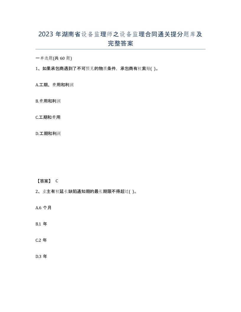 2023年湖南省设备监理师之设备监理合同通关提分题库及完整答案