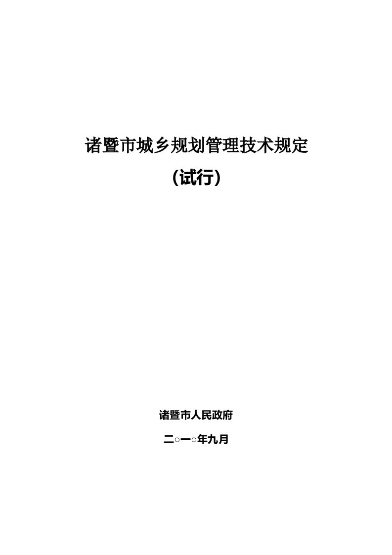 诸暨市城乡规划管理技术规定