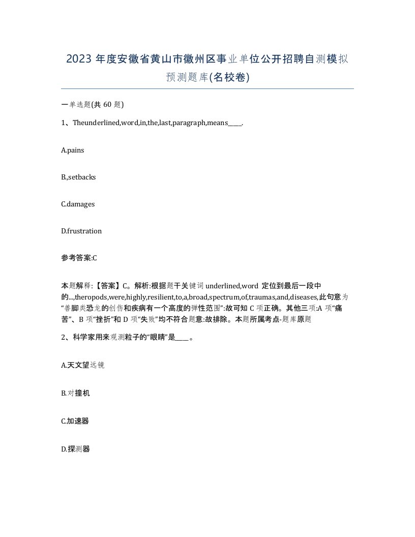 2023年度安徽省黄山市徽州区事业单位公开招聘自测模拟预测题库名校卷