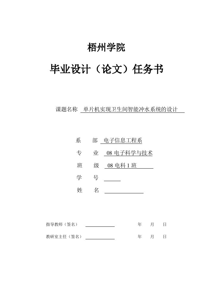 开题报告单片机实现卫生间智能冲水系统的设计