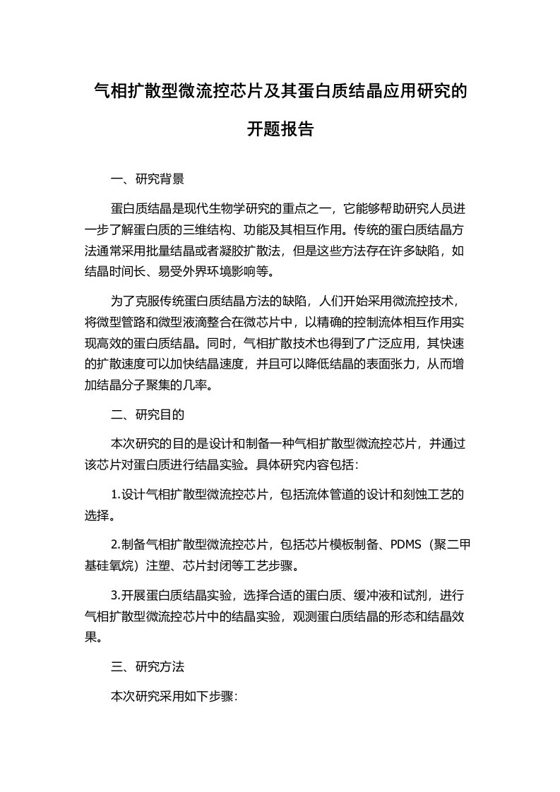 气相扩散型微流控芯片及其蛋白质结晶应用研究的开题报告