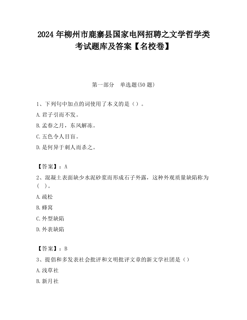 2024年柳州市鹿寨县国家电网招聘之文学哲学类考试题库及答案【名校卷】