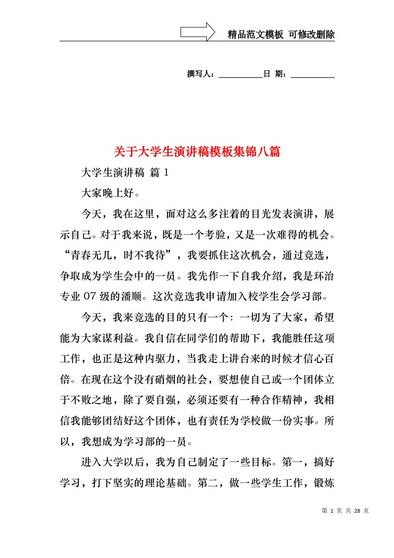 关于大学生演讲稿模板集锦八篇