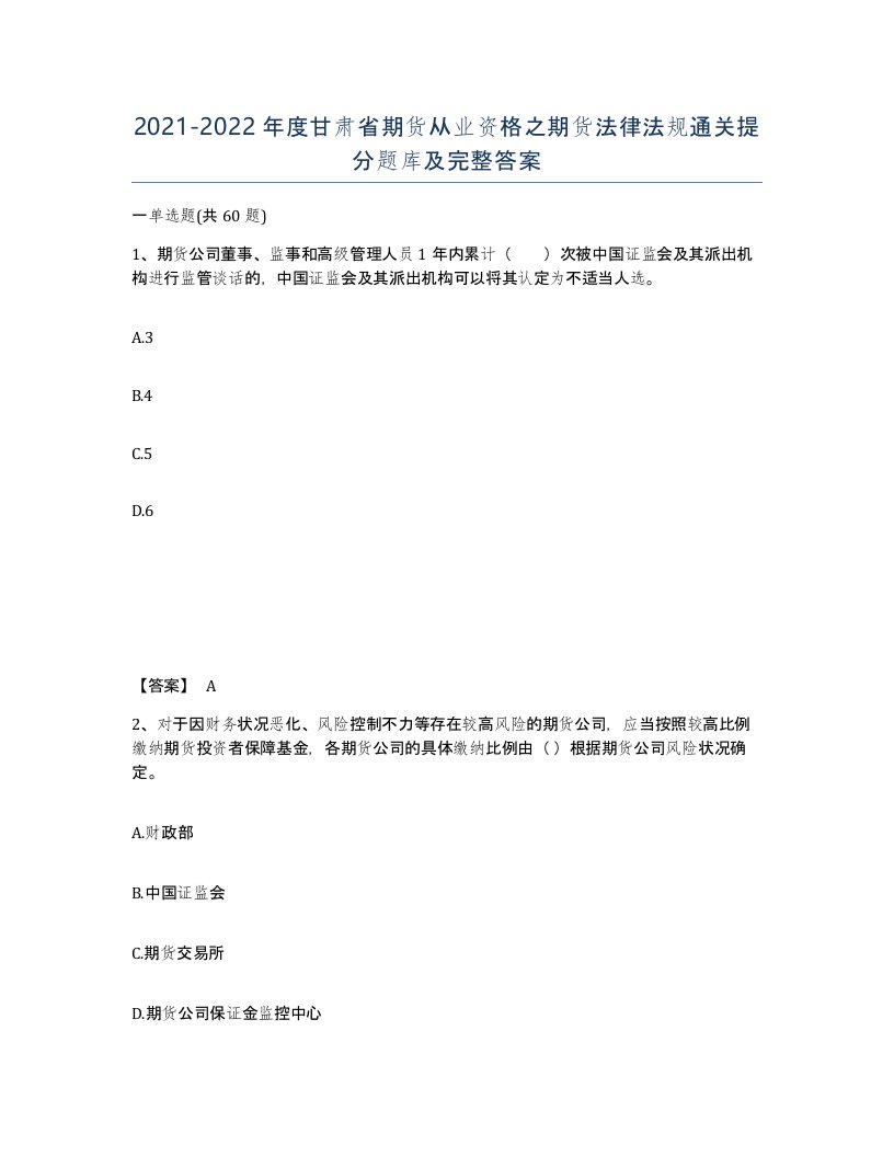 2021-2022年度甘肃省期货从业资格之期货法律法规通关提分题库及完整答案