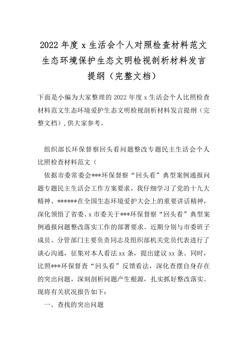 2022年度x生活会个人对照检查材料范文生态环境保护生态文明检视剖析材料发言提纲（完整文档）