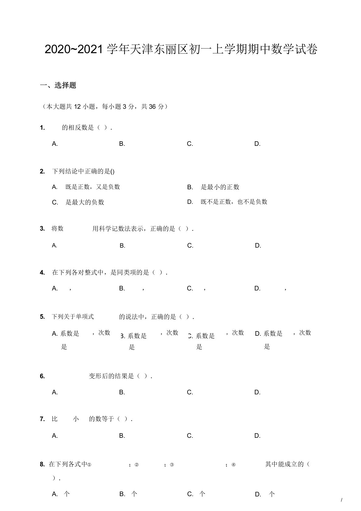 2020~2021学年天津市东丽区初一上学期期中数学试卷(含答案)