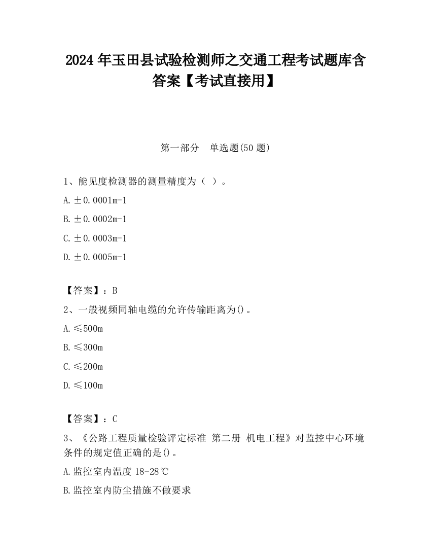 2024年玉田县试验检测师之交通工程考试题库含答案【考试直接用】