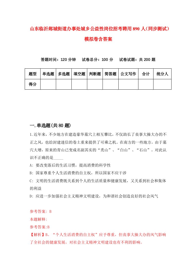 山东临沂郯城街道办事处城乡公益性岗位招考聘用890人同步测试模拟卷含答案8