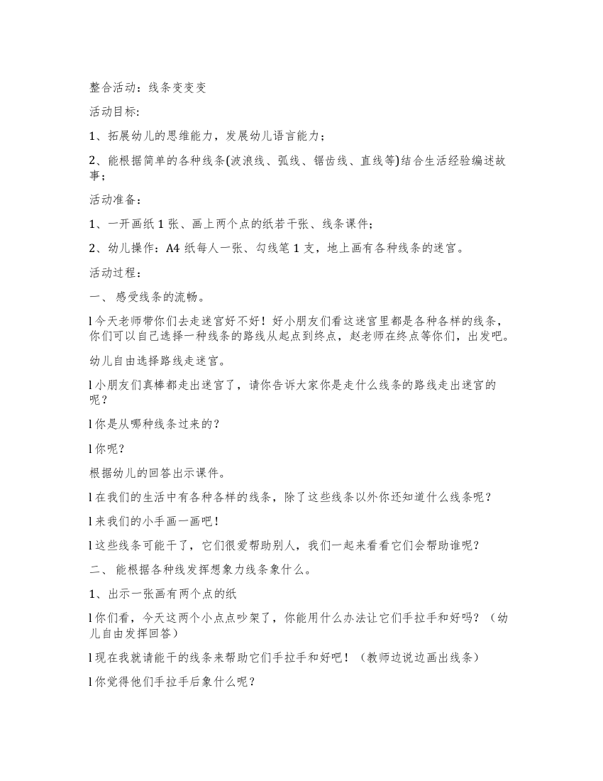 大班社会综合活动＜线条变变变＞