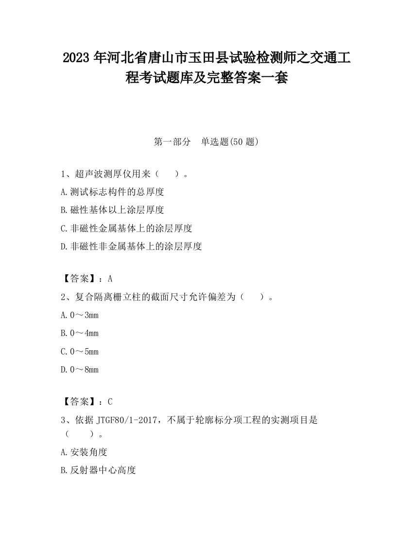 2023年河北省唐山市玉田县试验检测师之交通工程考试题库及完整答案一套