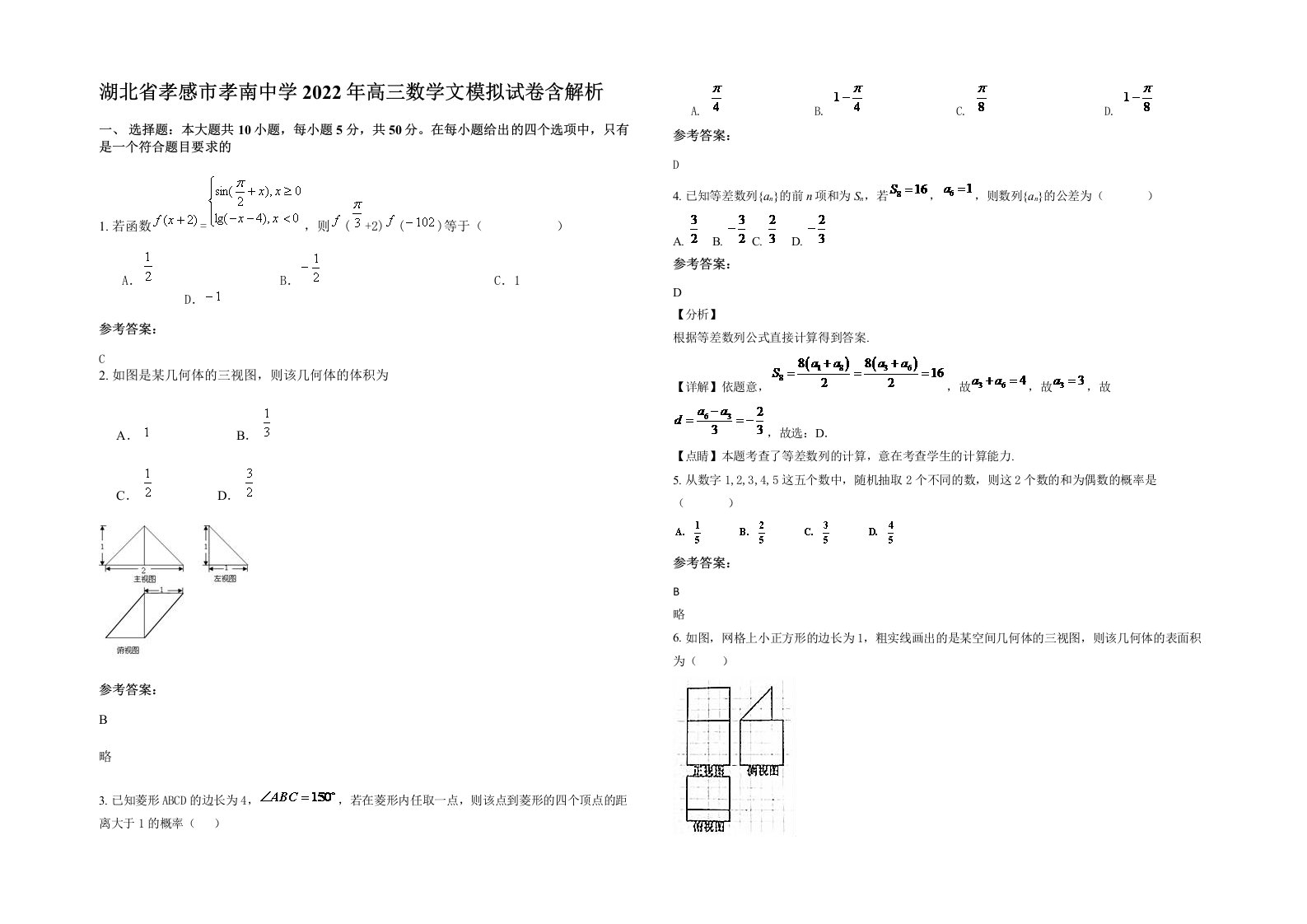 湖北省孝感市孝南中学2022年高三数学文模拟试卷含解析