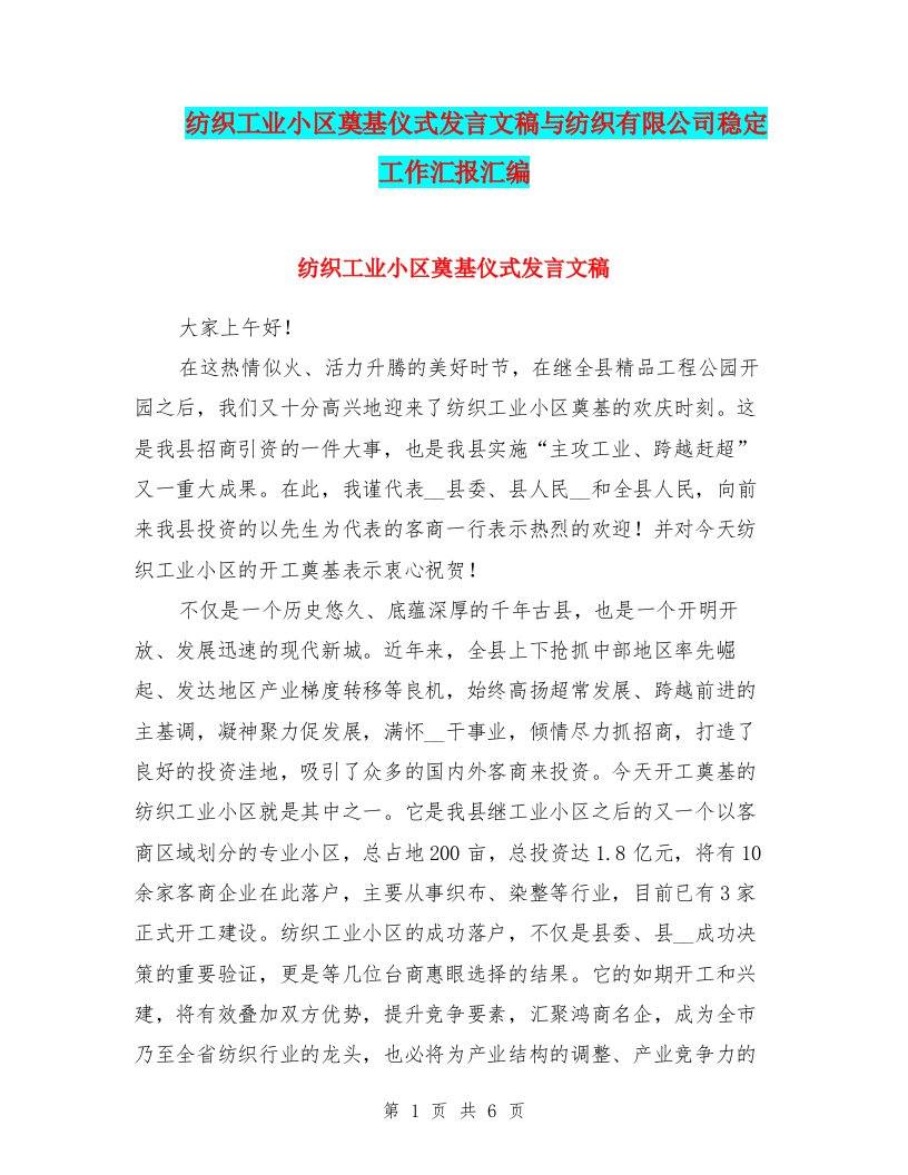 纺织工业小区奠基仪式发言文稿与纺织有限公司稳定工作汇报汇编