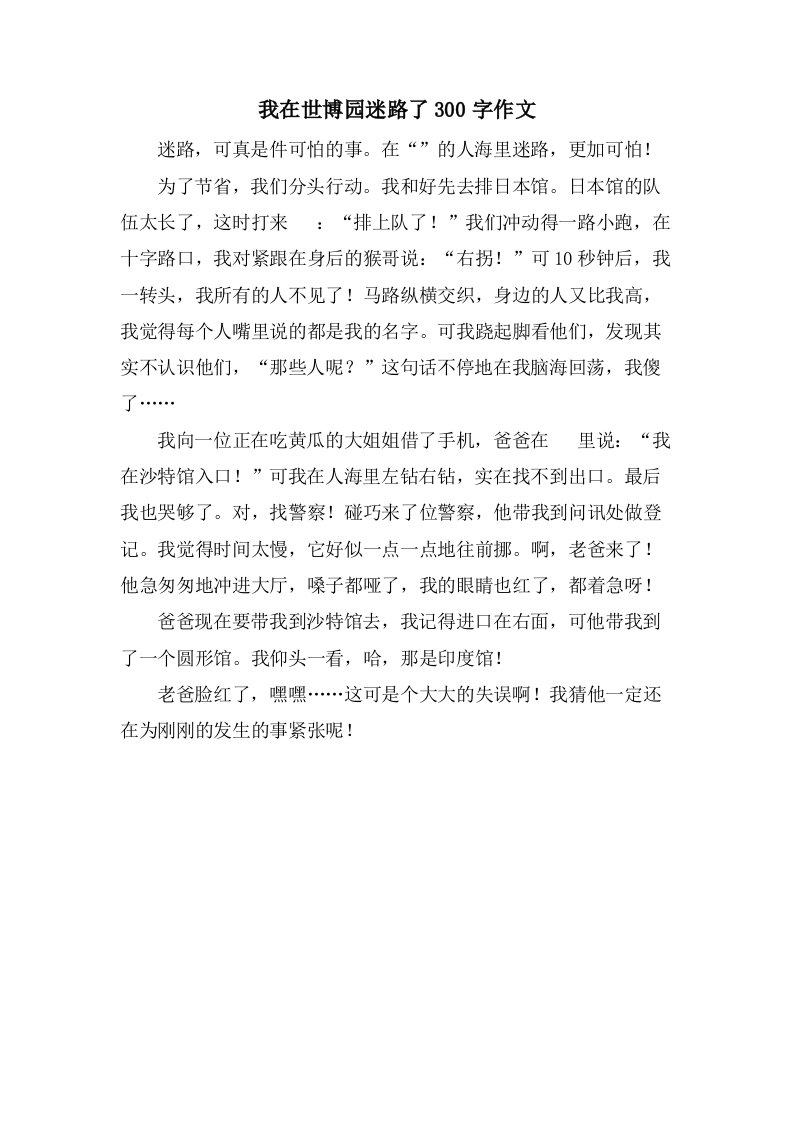 我在世博园迷路了300字作文