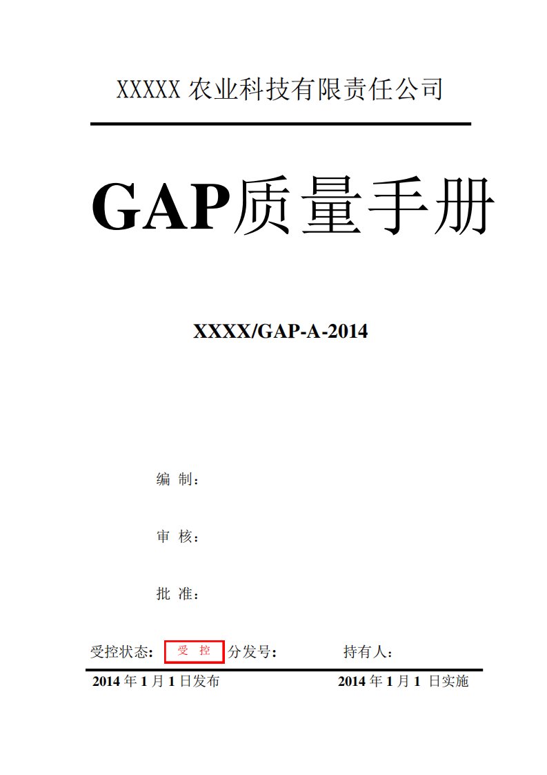 GAP质量手册