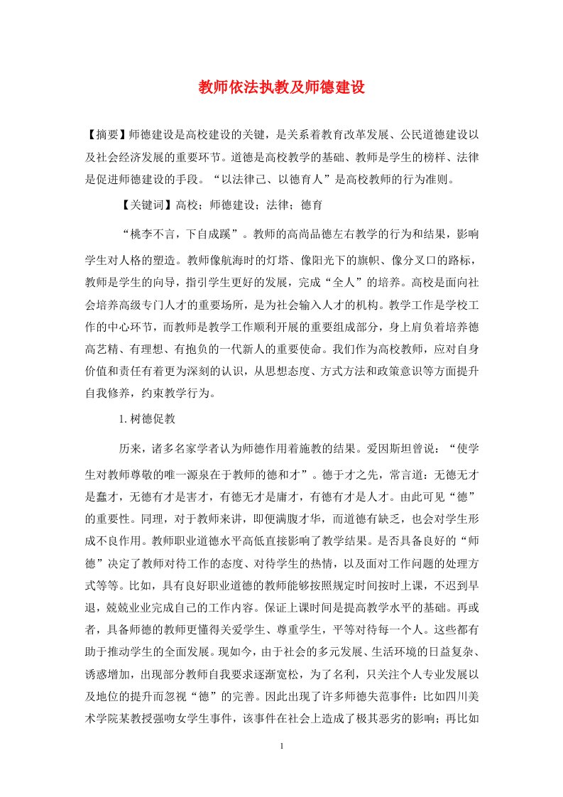 精编教师依法执教及师德建设