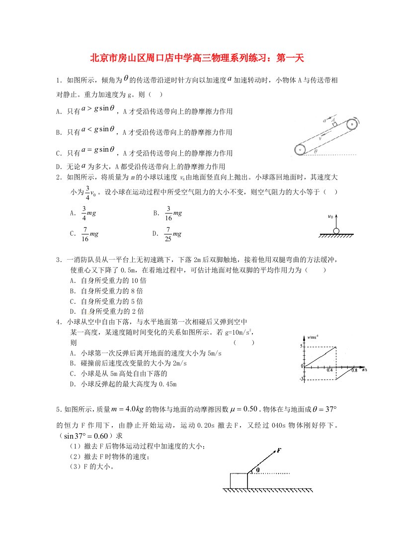 北京市房山区周口店中学高三物理