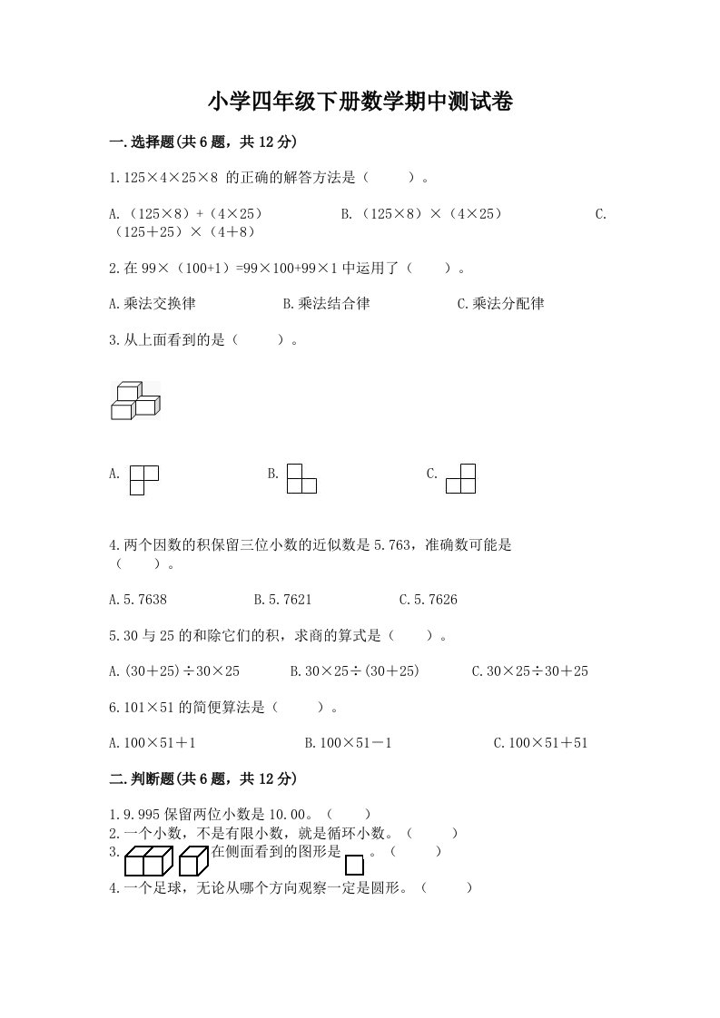 小学四年级下册数学期中测试卷及完整答案（各地真题）