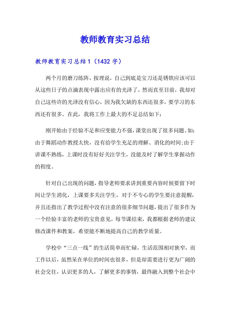 【模板】教师教育实习总结