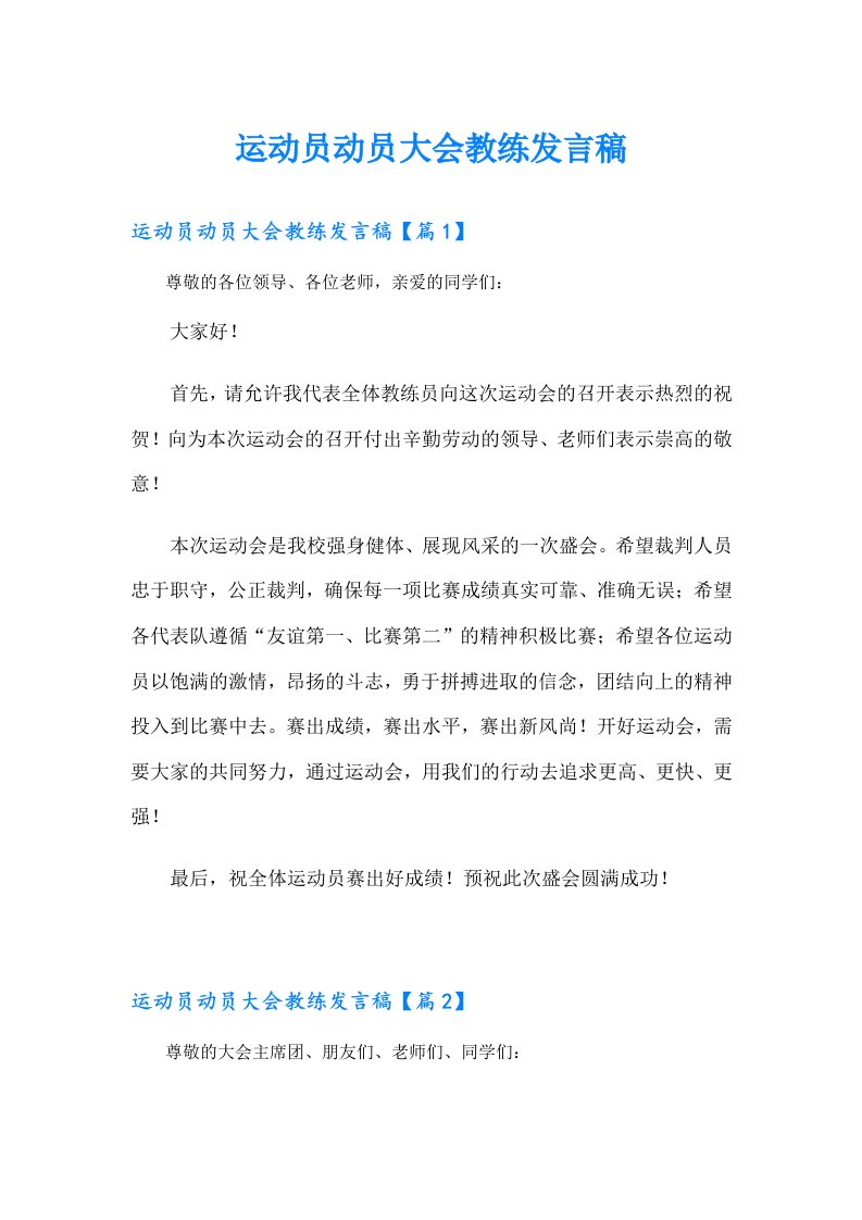 运动员动员大会教练发言稿